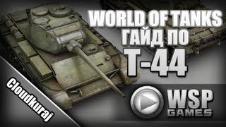 World Of Tanks. Гайд по Т-44 от Cloudkuraj