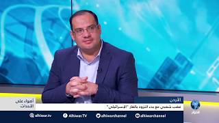 الأردن: غضب شعبي مع بدء التزود بالغاز "الإسرائيلي".
