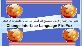 تغيير لغة واجهة متصفح فايرفوكس FireFox من العربية للانجليزية او العكس بدون برامج و في اقل من 3 ثواني