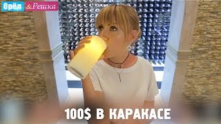#11 Адский Каракас. Где спрятали бутылку! Орёл и Решка. Рай и Ад