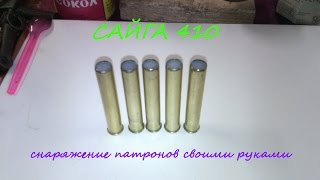 Снаряжение патронов 410 калибра подручными инструментами.