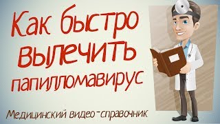 Папиллома лечение. как лечить вирус папилломы эффективно!
