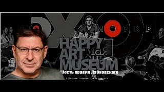 MIX TV/ Как полюбить себя психолог МИХАИЛ ЛАБКОВСКИЙ в РИГЕ с консультациями / HAPPY ART Museum