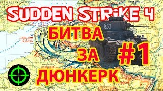 Обзор Sudden Strike 4 Road to Dunkirk прохождение за Германию -  Битва за Дюнкерк #1.