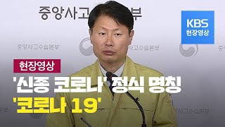 [현장영상] “신종 코로나 공식 명칭은 ‘코로나 19’” / KBS뉴스(News)
