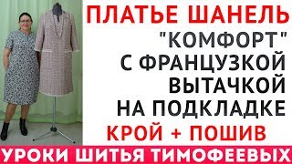 ПЛАТЬЕ ШАНЕЛЬ НА ПОДКЛАДЕ С ФРАНЦУЗКОЙ ВЫТАЧКОЙ КРОЙ + ПОШИВ Тимофеева Тамара