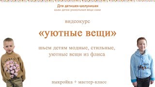 Как шить из флиса?  Шьем джемпер и худи для детей, выкройки