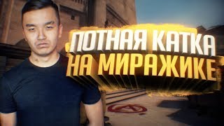 ПОТНАЯ КАТКА НА МИРАЖИКЕ
