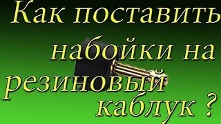 Ремонт обуви Как поставить набойки на резиновый каблук