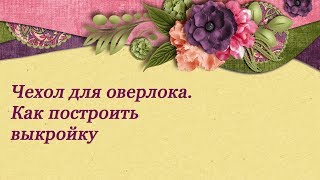 Построение выкройки чехла для оверлока