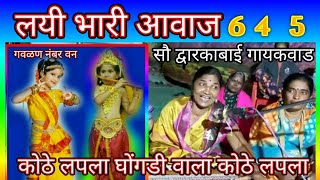 #गवळणनंबरवन❤️? 645कोठे लपला ग बाई कोठे लपला #लिरिक्स #9421604837 #द्वारकागायकवाड #gavlannoone