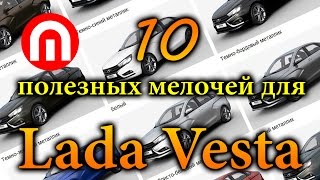 10 Полезных мелочей для Лада Веста!