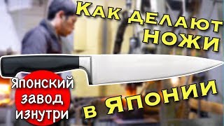 КАК ДЕЛАЮТ НОЖИ В ЯПОНИИ. Японский завод изнутри и секреты производства
