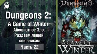 Dungeons 2: A Game of Winter прохождение #22 , Абсолютное Зло, Раздаем лещей союзникам