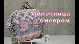 Монетница из бисера, DIY crochet