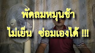 พัดลมหมุนช้า  หมุนอืด ลมไม่แรง  ทำให้กับมาแรงเหมือนใหม่  โดยรัตบางนา   [ช่วงสาระช่าง]