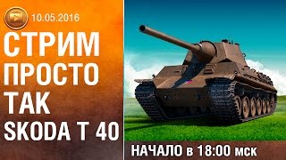 Просто так SKODA T 40 | Сколько фармит и т.д.
