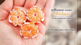 МК "Мандарин"✨ Из полимерной глины