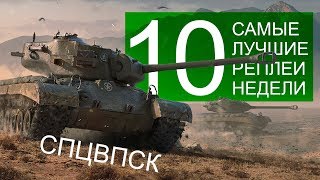 Самые Лучшие Реплеи Недели. Выпуск #10