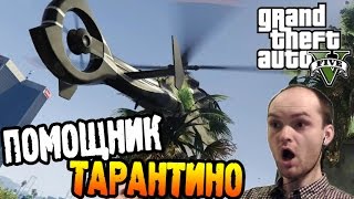 GTA 5 Прохождение ► ПОМОЩНИК ТАРАНТИНО ◄ #24
