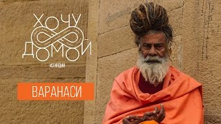 Индийские святые - как живут садху в Варанаси. "Хочу домой" из Индии