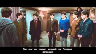 Гарри Поттер и Дары Смерти I [рус. субтитры]