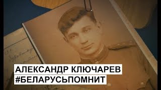 Александр Ключарев: "Беларусь помнит" —75-летию Освобождения Беларуси посвящается...