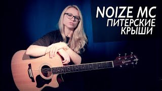 Как играть NOIZE MC - ПИТЕРСКИЕ КРЫШИ | Разбор COrus Guitar Guide #33