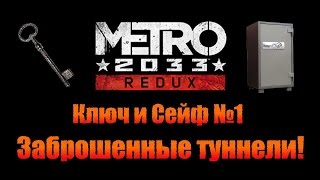 Metro 2033 Redux: Ключ и Сейф №1 - Заброшенные туннели!
