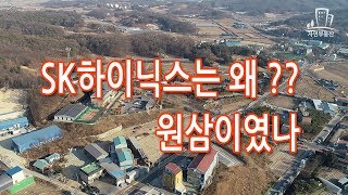 원삼 SK하이닉스 용인을 들뜨게하다..