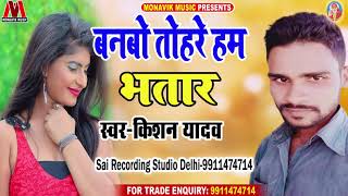 बनबो तोहरे हम भतार - Kishan Yadav - New Angika Maithili Hit Song 2020