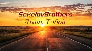 SokolovBrothers -  Дышу Тобой (аудио караоке)