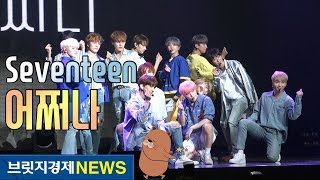 [브릿지영상] 세븐틴(Seventeen), 사이다처럼 톡 쏘는 청량한 무대 '어쩌나'