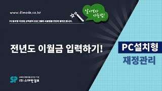 디모데 교회관리 '설치형재정' 전년도이월금 등록하기 #404