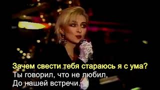 Группа Мираж - минус, текст караоке - Я Не Хочу (зачем свести тебя стараюсь я с ума)