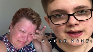 ЛЁВА ОТЛИЧНИК LIFE ХОЧЕТ УБИТЬ СВОЮ МАМУ(МАМА ОТЛИЧНИКА )