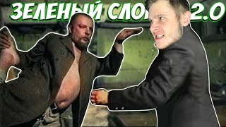 ЗЕЛЕНЫЙ СЛОНИК С ФРОСТОМ
