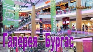 Шопинг в Болгарии торговы центр Галерея Бургас  / shopping in Bulgaria Galleria Burgas