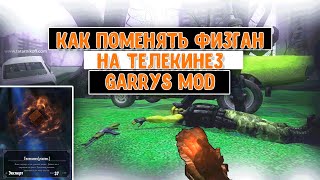 Как заменить физган и гравити ган на руки (Телекинез)! | Garry's mod
