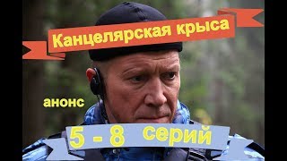 Канцелярская крыса сериал с 5 по 8 серию Анонс Содержание серий