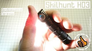Skilhunt H03 ? Универсальный EDC фонарь, сравнение версий 2016 и 2018