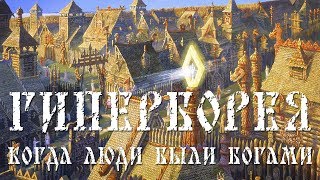 Гиперборея Когда боги были людьми