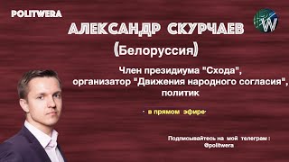 Единственный выход из кризиса в Беларуси – это переговоры. 
Александр Скурчаев  (
Минск) 
