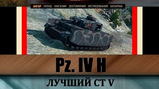 Самый полный гайд по Pz.Kpfw. IV Ausf. H. Как играть на ПЗ 4 видео обзор