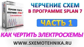 Черчение электрических схем в программе sPlan 7.0
