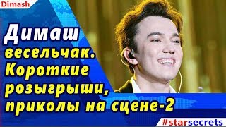 ?  Димаш  весельчак. Короткие  розыгрыши,  приколы на сцене-2