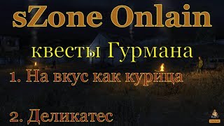 sZone Onlain (1.На вкус как курица , 2.Деликатес )квесты Гурмана