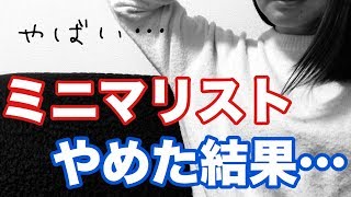 ミニマリストをやめたら起きた、2つの変化。