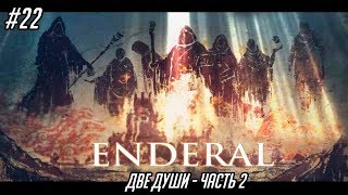 Enderal: The Shards of Order #22 -  Две души - часть 2