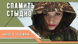 Спамить стыдно